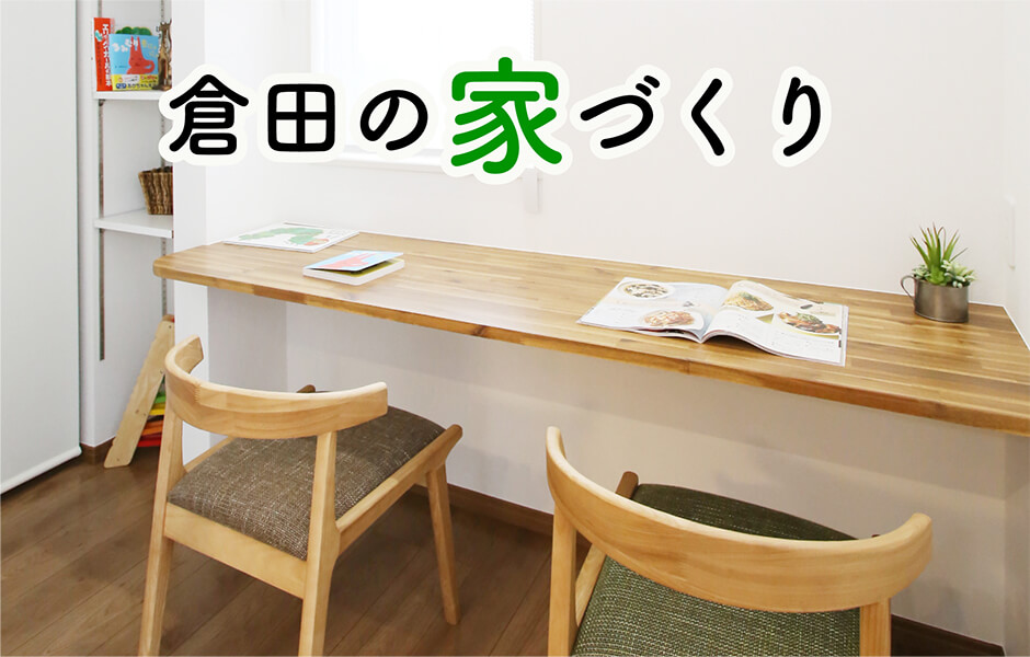 倉田の家づくり