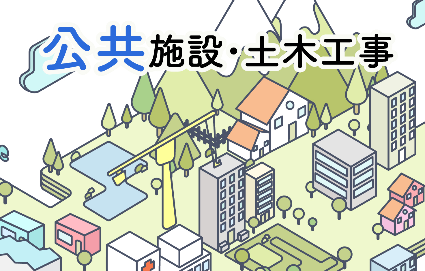 公共施設・土木工事